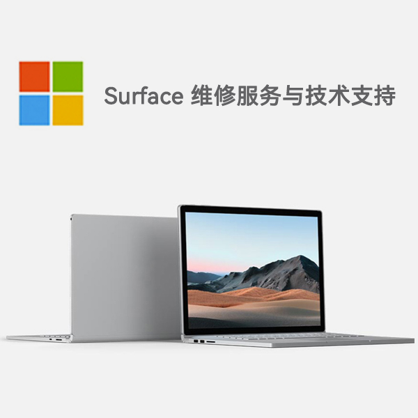 洪雅surface产品维修服务电话